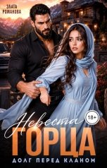 обложка книги Злата Романова "Невеста горца. Долг перед кланом"