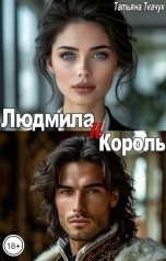 обложка книги Татьяна Ткачук "Людмила и Король"