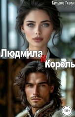 обложка книги Татьяна Ткачук "Людмила и Король"