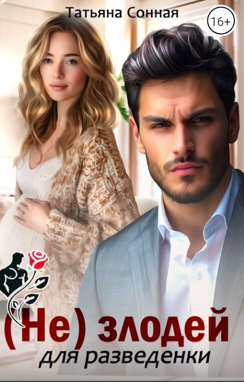 Обложка книги Татьяна Сонная (Не) злодей для разведенки