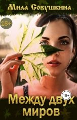 обложка книги Мила Совушкина "Между двух миров"