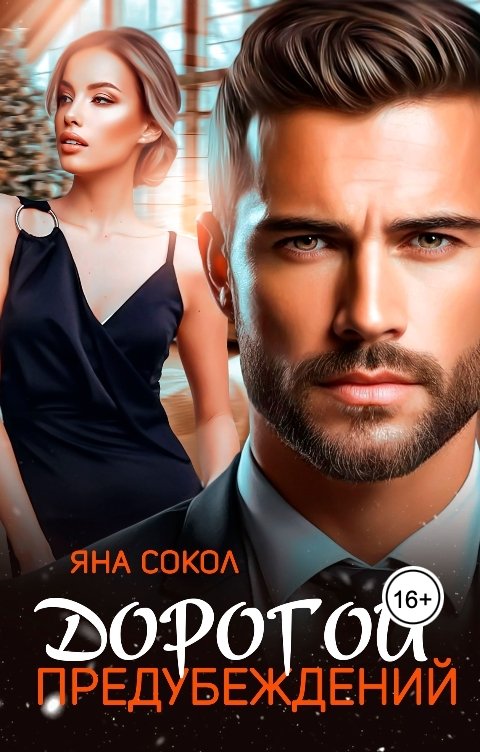 Обложка книги Яна Сокол Дорогой предубеждений