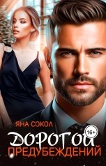 обложка книги Яна Сокол "Дорогой предубеждений"