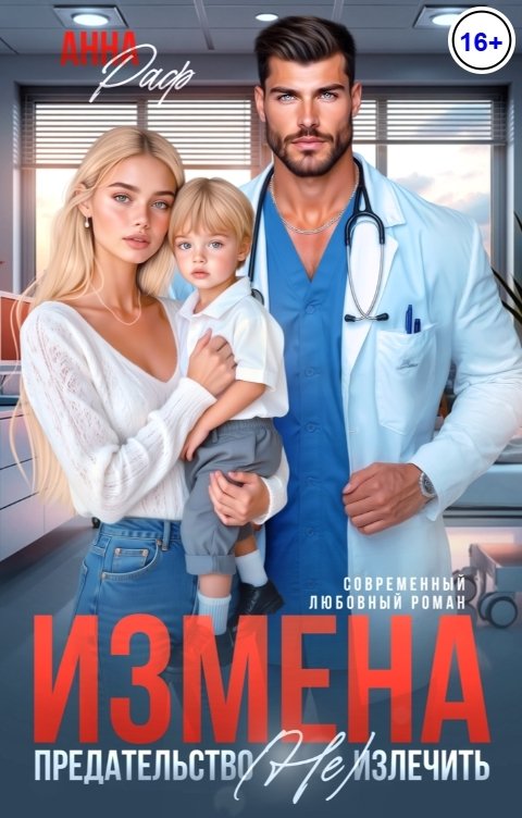 Измена. Предательство (не) излечить