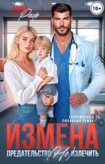 обложка книги Анна Раф "Измена. Предательство (не) излечить"