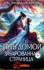 обложка книги Оксана Владимирова "Путь домой. Зачарованная страница"