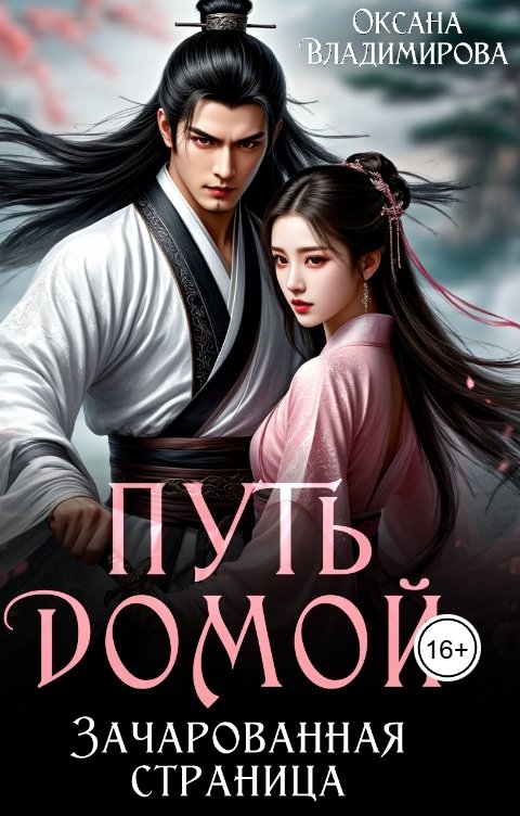 Обложка книги Оксана Владимирова Путь домой. Зачарованная страница