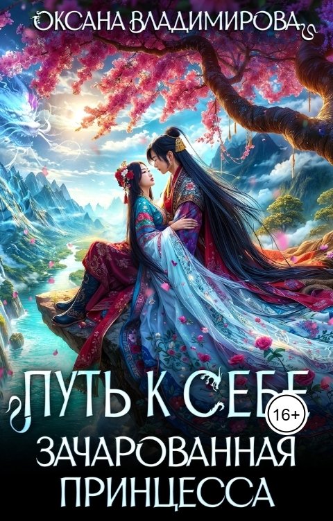 Обложка книги Оксана Владимирова Путь к себе. Зачарованная принцесса