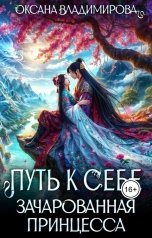обложка книги Оксана Владимирова "Путь к себе. Зачарованная принцесса"