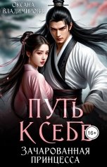 обложка книги Оксана Владимирова "Путь к себе. Зачарованная принцесса"