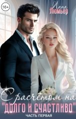 обложка книги Лана Люмьер "С расчётом на "долго и счастливо". Часть 1"