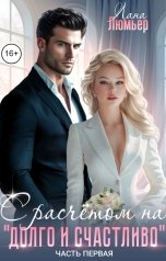 обложка книги Лана Люмьер "С расчётом на "долго и счастливо". Часть 1"