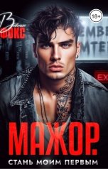 обложка книги Вивиан Фокс "Мажор. Стань моим первым"