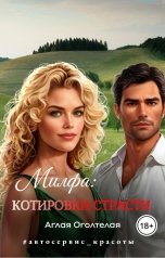 обложка книги Аглая Оголтелая "Милфа: котировки страсти"