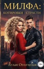 обложка книги Аглая Оголтелая "Милфа: котировки страсти"