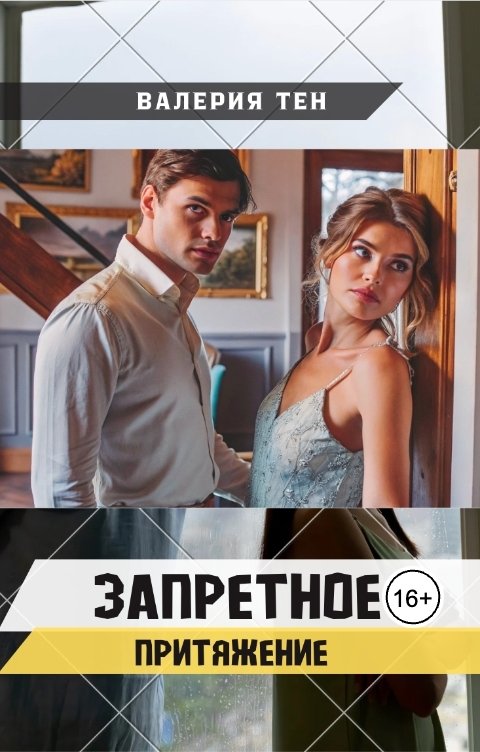 Обложка книги Валерия Тен Запретное притяжение