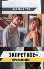 обложка книги Валерия Тен "Запретное притяжение"