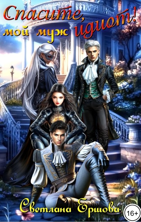 Обложка книги Светлана Ершова Спасите, мой муж идиот!