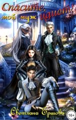 обложка книги Светлана Ершова "Спасите, мой муж идиот!"