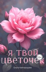 обложка книги Оля "Я твой цветочек"
