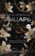 обложка книги Ноа Хоуп "Сломленный рыцарь"