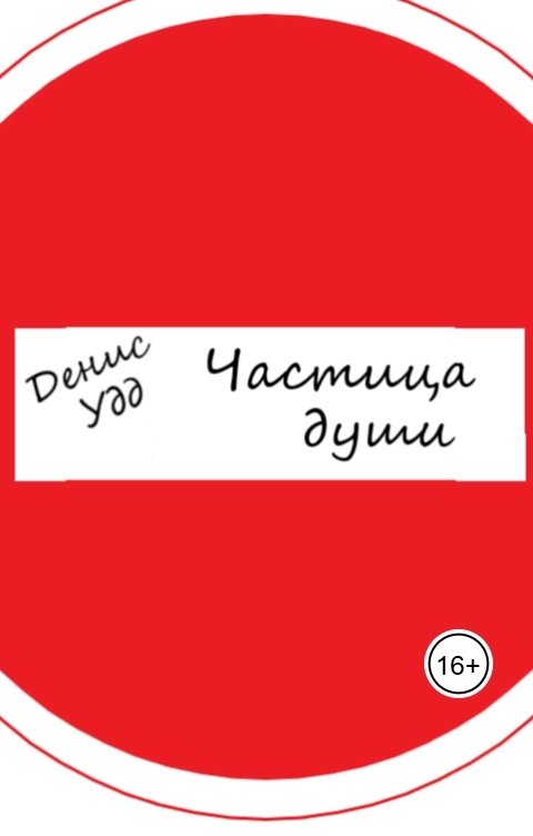 Частица души