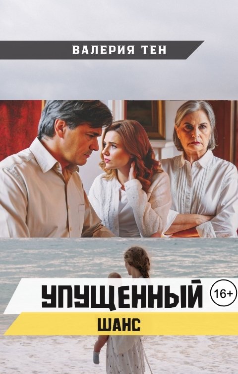 Обложка книги Валерия Тен Упущенный шанс