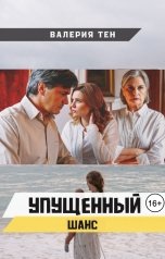 обложка книги Валерия Тен "Упущенный шанс"