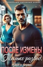обложка книги Марго Фрай "После измены. Только развод"