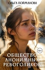 обложка книги Ольга Пойманова "Общество анонимных ревоголиков"
