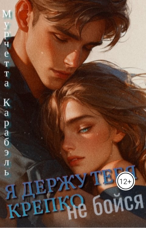 Я держу тебя крепко, не бойся