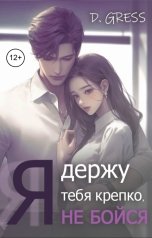 обложка книги Black Cardinal - d. gress "Я держу тебя крепко, не бойся"