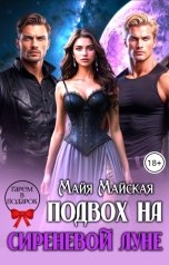 обложка книги Майя Майская "Подвох на Сиреневой Луне"