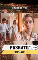 обложка книги Валерия Тен "Разбитое зеркало"