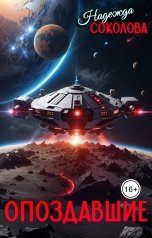 обложка книги Надежда Соколова "Опоздавшие"