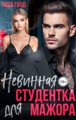 обложка книги Тиша Голд "Невинная студентка для мажора"