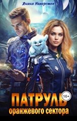 обложка книги Янина Наперсток "Патруль оранжевого сектора"