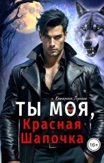 обложка книги Катерина Лунина "Ты моя, Красная Шапочка"