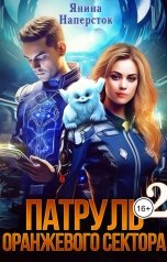 обложка книги Янина Наперсток "Патруль оранжевого сектора - 2"