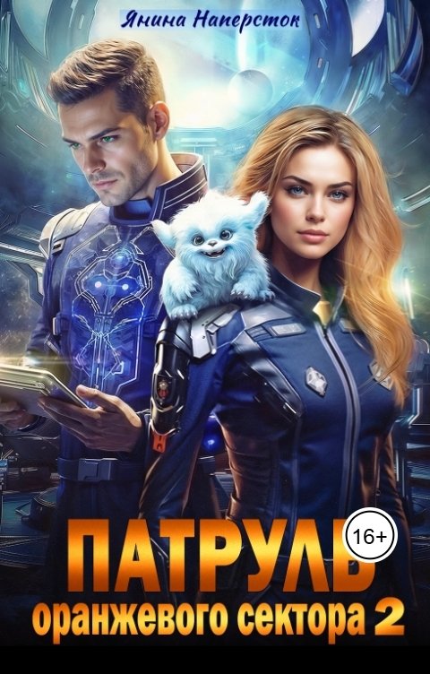 Обложка книги Янина Наперсток Патруль оранжевого сектора - 2