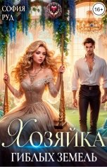 обложка книги София Руд "Хозяйка гиблых земель"