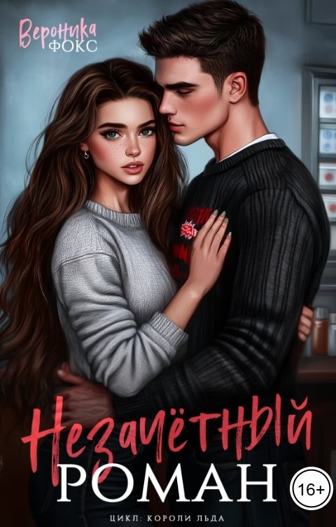 Незачётный роман