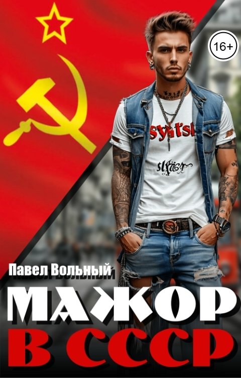 Обложка книги Павел Вольный Мажор в СССР