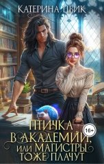 обложка книги Катерина Цвик "Птичка в академии, или Магистры тоже плачут"