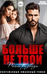 обложка книги Амина Асхадова "Больше не твои. После развода"