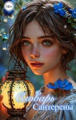 обложка книги Арианна Лангранг "Словарь Сантерены"