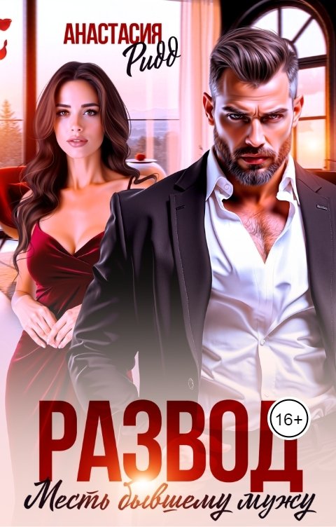 Обложка книги Анастасия Ридд Развод. Месть бывшему мужу