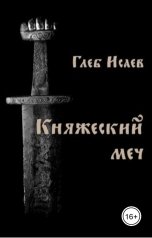 обложка книги Глеб Исаев "Княжеский меч"