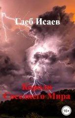 обложка книги Глеб Исаев "Короли Соседнего Мира"