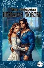 обложка книги Таша Алферьева "Незваная любовь"